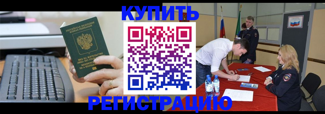 временная регистрация купить в Кушве